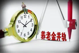 养老金并轨已完成，2025年，为啥有的事退人员还能补发待遇？看看图片