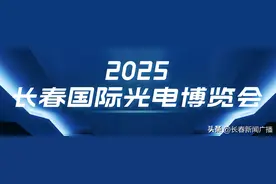 2025长春国际光电博览会丨秀硬核实力 长光卫星将闪耀2025长春光博会图片