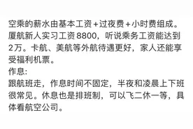 厦门航空空姐薪资曝光，正式工可达2万图片