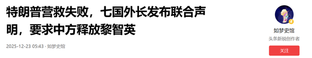 特朗普营救失败，七国外长发布联合声明	，要求中方释放黎智英