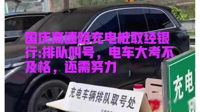 国庆新能源车变"跛脚"？高速充电桩排长队 四小时才充一度电？
