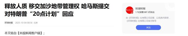 巴以冲突落幕？哈马斯接受特朗普的投降条件，以色列立马作出回应