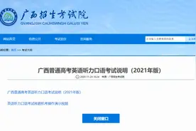 3月15日至16日！广西2025年高考外语口试时间确定图片