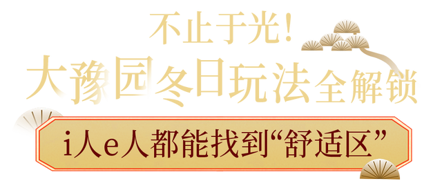 魔都冬日光影梦境限时开启！大豫园泛光秀，一场城市级的治愈浪漫