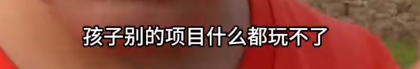 宝妈玩无限畅玩项目遭驱赶，对方嚣张拒道歉，细节曝光，网友炸锅