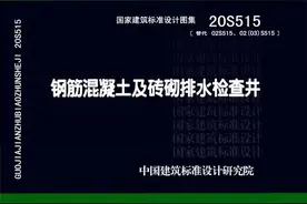 国家建筑标准设计图集：20S515-钢筋混凝土及砖砌排水检查井图片
