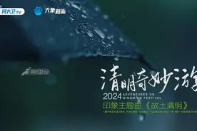 《上春山》之后 玉镯儿新作《故土清明》将亮相《2024清明奇妙游》图片