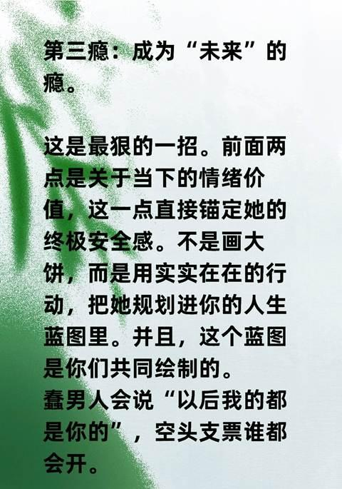 套住一个女人最好的方式：讨好是蠢，花钱是昏，上策只有三个字