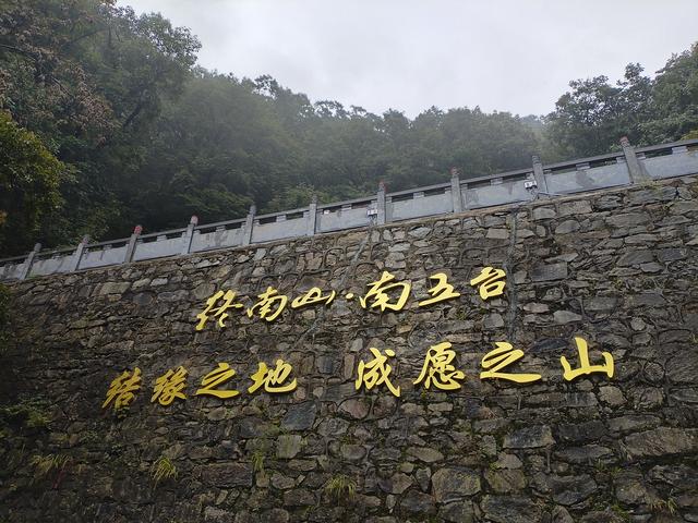 终南山.南五台—不负遇见