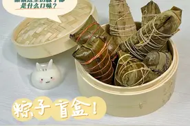 端午将近，沪上老字号推出创新口味粽子～来看看你最中意哪一款？图片