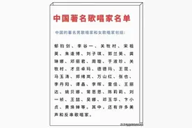 中国著名歌唱家名单，有人整理出来了，看看有没有你喜欢的。图片