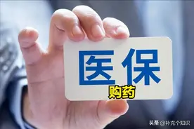不要再傻傻地花钱买药了，医保药店省钱购药攻略来袭，快学起来！图片