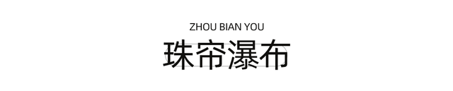 周末就冲！成都出发1.5H飙拢25℃峡谷瀑布森林吸氧！