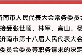 济南最新人事任免图片