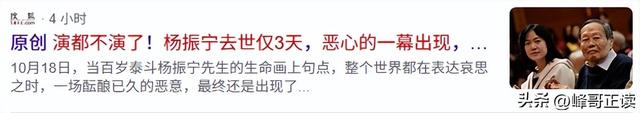 演都不演了！杨振宁去世仅3天，恶心的一幕出现，结局大快人心