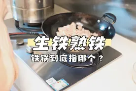 生铁锅VS熟铁锅，都用过后才知道：一字之差用起来差别太大了图片