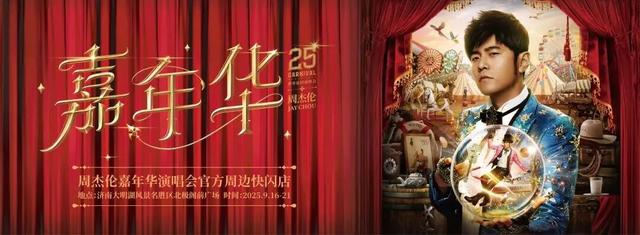 免票、折扣、优惠…周杰伦济南演唱会40+专属惊喜等你来！