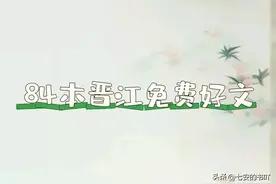 盘点一些晋江不入v的好文，84本高人气高口碑免费小说合集！图片