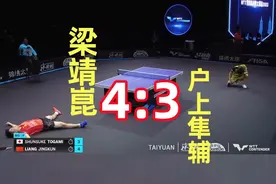 梁靖崑4比3死里逃生夺冠忘情倒地，户上隼辅蹲地久久不起太懊悔图片