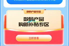 终于来了！2025年山东手机等数码产品“国补”1月20日上线图片