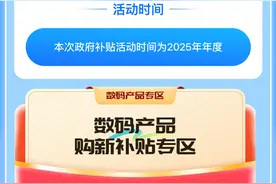 终于来了！2025年山东手机等数码产品“国补”1月20日上线图片