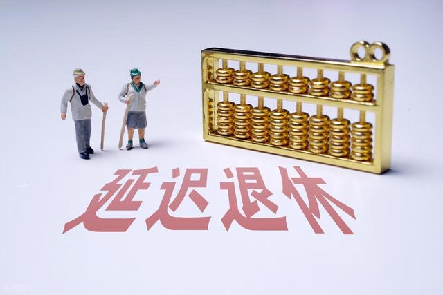 中央定调，2025年延迟退休后，1970年以后出生缴够15年还能退休吗
