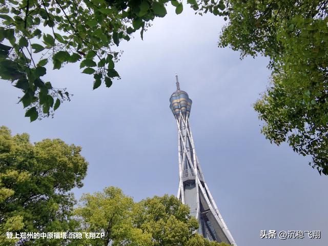 我登上了中原福塔