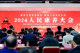 聚焦中国特色康养 赋能人民美好生活——2024 人民康养大会在人民日报社成功举办图片