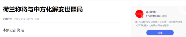 荷兰对华发起芯片战失算！抢厂后低头求和，中国500亿产能成关键