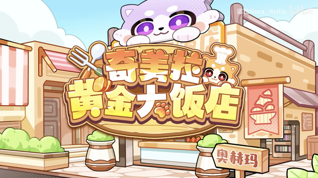 崩铁二创大佬真把《黄金大饭店》做成游戏了？奇美拉组团沙威玛