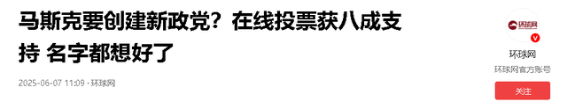 马斯克反击刀刀见血！成立新党+曝光丑闻，特朗普求和被拒