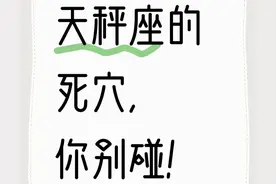 天秤座的死穴，你别碰！图片