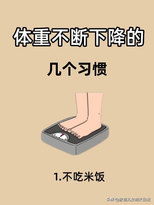 减肥中的大忌，熬过就能瘦，体重不断下降的40个习惯