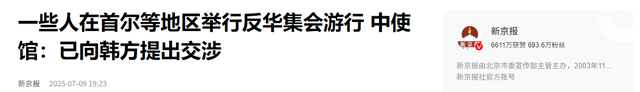 韩国爆发反华集会，李在明却不吭一声，中方直接一句话让韩方失算