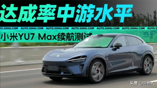 大翻车！小米YU7 Max实测续航六五折，小米又被锤了？