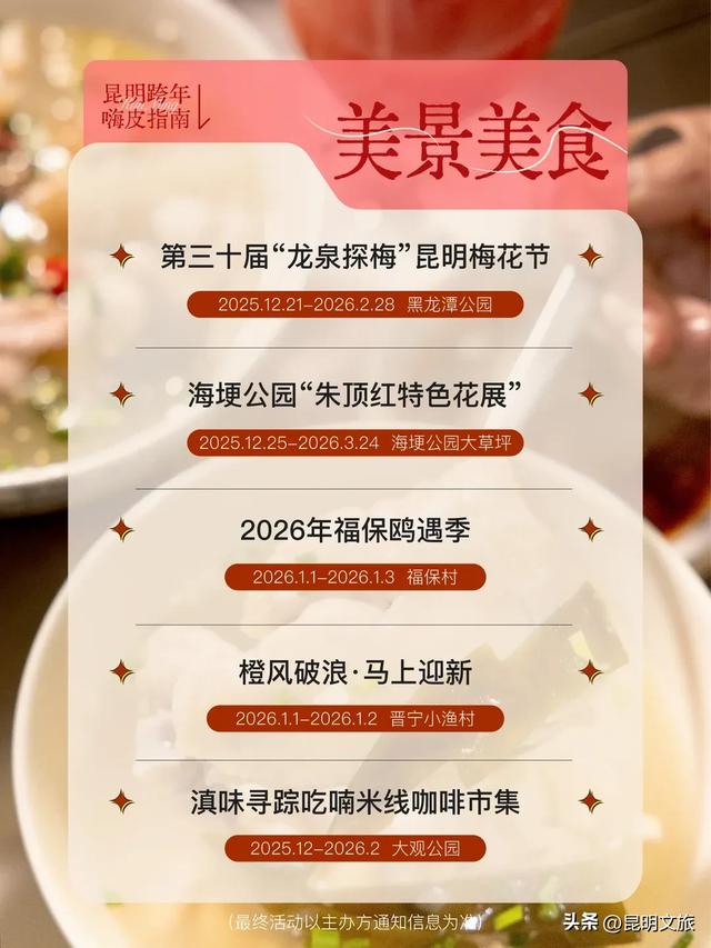 明星集结！音浪强劲！狂欢来袭！在昆明，去哪跨年？去哪嗨皮？请看指路牌→