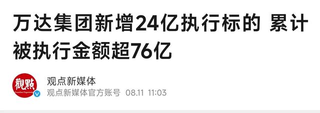 富不过三代？万达24亿强制执行，王思聪敢接这4500亿的烂摊子吗？