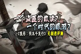 一个盗匪的救赎？时代的眼泪？《饿殍：明末千里行》无剧透评测图片