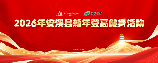 元旦泉州100+场活动 和你一起奔赴2026！