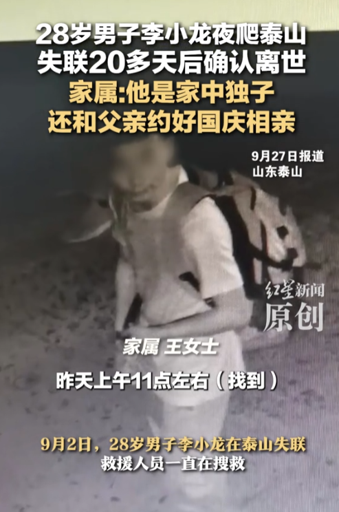 28岁小伙泰山遇难，是家中独子，搜救24天找到遗体，位置疑点重重