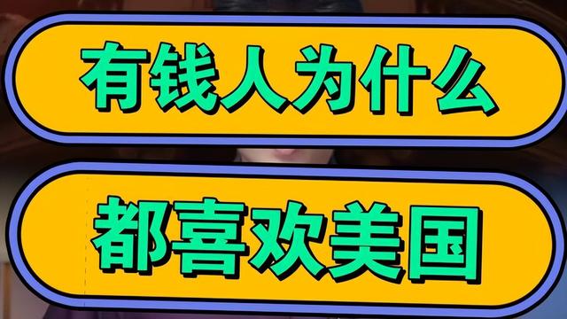 都说美国乱，为什么有钱人还都愿意定居美国？这几个原因太现实