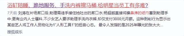 浴缸陪睡、手接口水跪地服务、洗内裤擦马桶，给明星当员工有多难