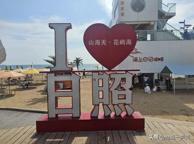 日照市山海天阳光海岸一景，值得一去，值得拥有，值得拥抱
