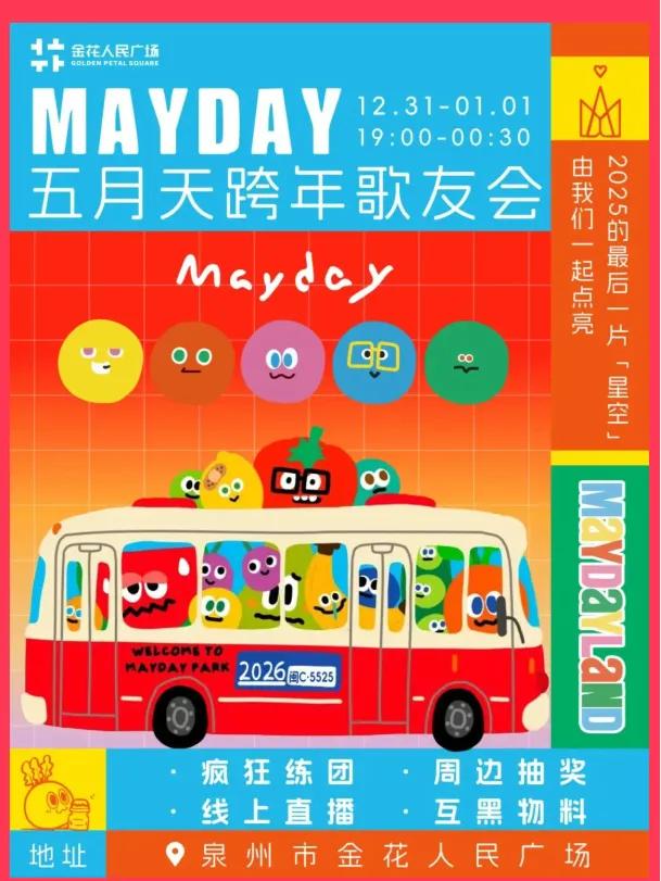 跨年去哪玩?丰泽超全攻略来了!16+场活动点亮你的2026!