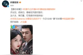 宋祖儿刘宇宁新剧《折腰》定档！网友：与《藏海传》对打的竟然是你图片