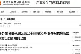10年消耗65万吨，中国宣布金属锑出口管制，美国造导弹也受影响？图片