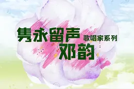 【美·听】《珍珠河》 邓韵|| 每日中华歌曲图片