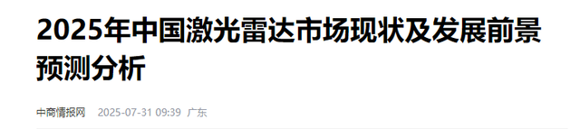 越卖越亏！中国激光雷达垄断全球9成市场，却亏损上亿，问题在哪