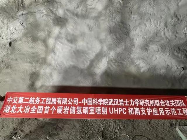 喷射UHPC技术成功应用于国内首座岩洞储氢项目