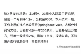 本2硕9，北京某军工研究所薪资待遇！要跳槽吗？图片